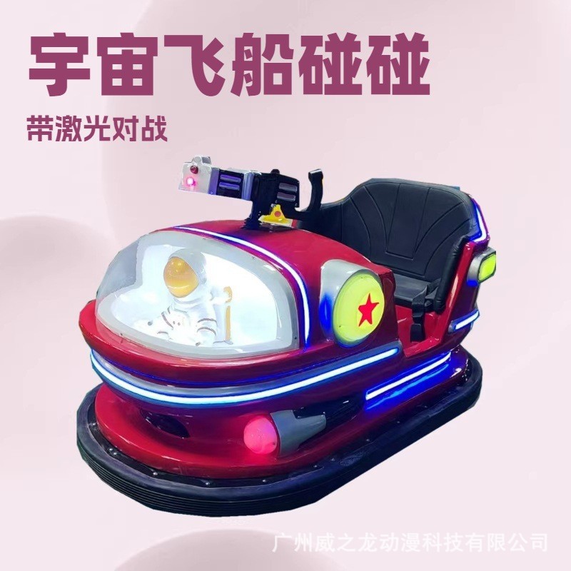 电玩设备广场摆摊儿童电动车宇宙飞船漂移碰碰车公园景区游乐车