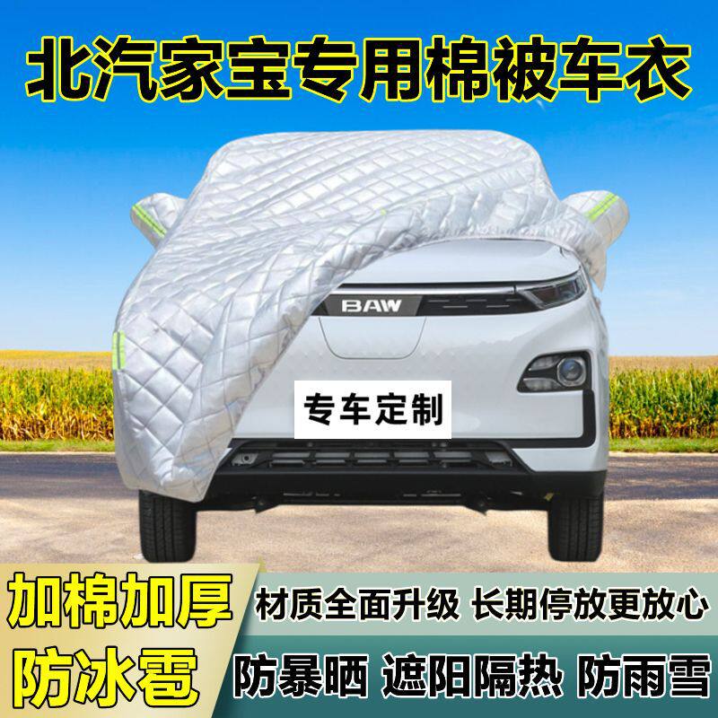 北汽家宝专用防冰雹车衣车罩加厚防晒防雨防雪隔热布遮阳外罩车套