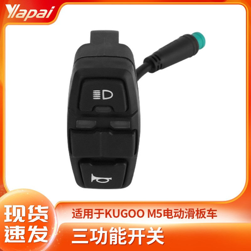 厂家直销kugoo M5折叠电动滑板车配件三功能开关现货批发