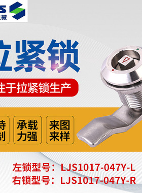 供应不锈钢拉紧锁 LJS1017-047Y-L轨道交通承载力强机柜锁拉紧锁