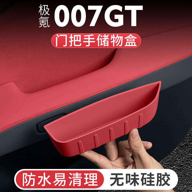 适用25款极氪007GT车门把手储物盒内把手收纳盒车门槽拉手硅胶垫