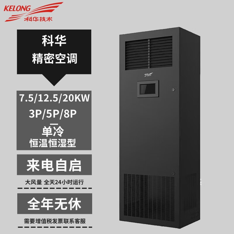 科华空调3P/5P/8P单冷恒温恒湿 数据机房档案室实验室