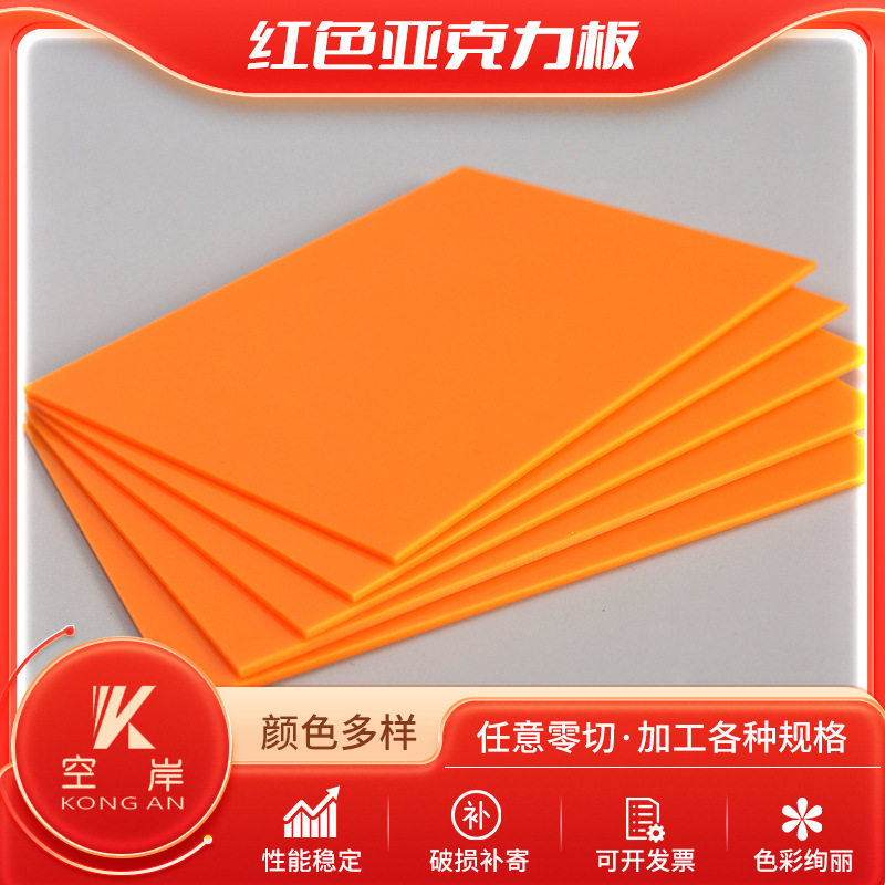 红色亚克力 彩色红透亚克力板透明有机玻璃板 PMMA红色亚克力板