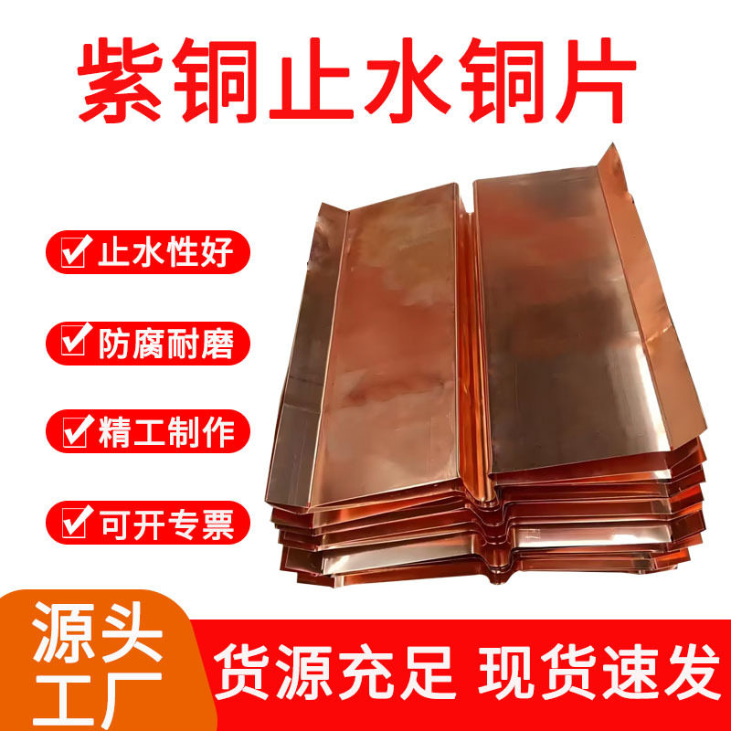 建筑地铁隧道专用国标T2紫铜止水铜片伸缩缝止水铜板U型V型铜止水