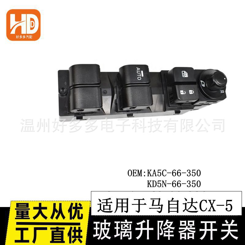 适用马自达CX-5玻璃升降器开关KA5C-66-350 电动车窗控制按键