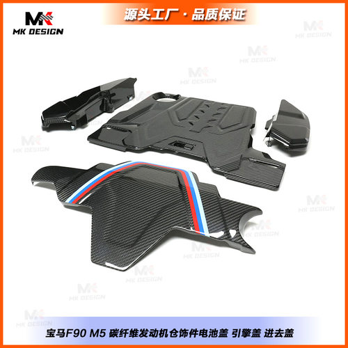 适用于宝马F90 M5碳纤维发动机仓饰件电池盖 引擎盖 进去盖