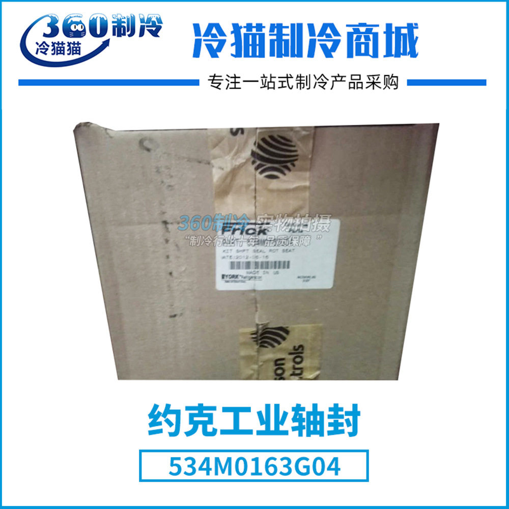 YORK约克工业机轴封534B0731H01 534M0163G04中央空调机组配件