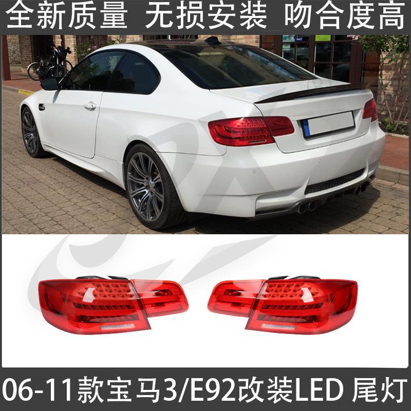 适用06-11宝马三系E92尾灯总成330 335 M3改装LED流水转向倒车灯