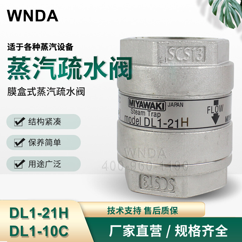 日本MIYAWAKI宫胁热静力蒸汽疏水器 DL1-21H/DL1-10C膜盒式疏水阀