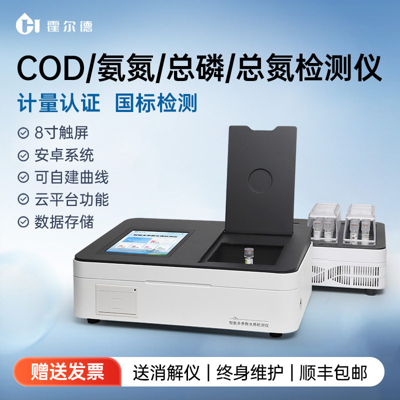 水质COD检测仪污水氨氮总磷总氮分析便携式多参数重金属BOD测定仪