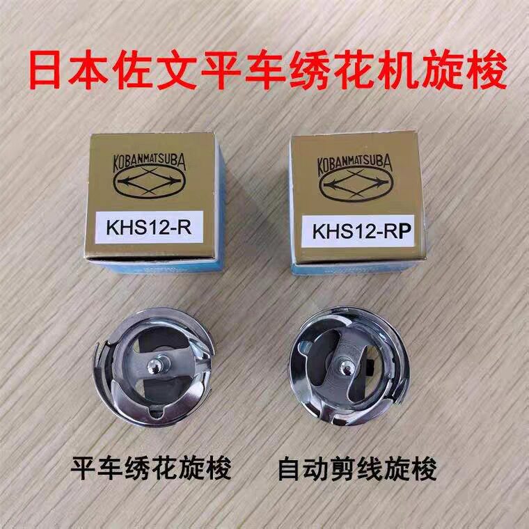 电脑绣花机配件——佐文精品旋梭 装机旋锁 剪线旋锁 平绣梭头