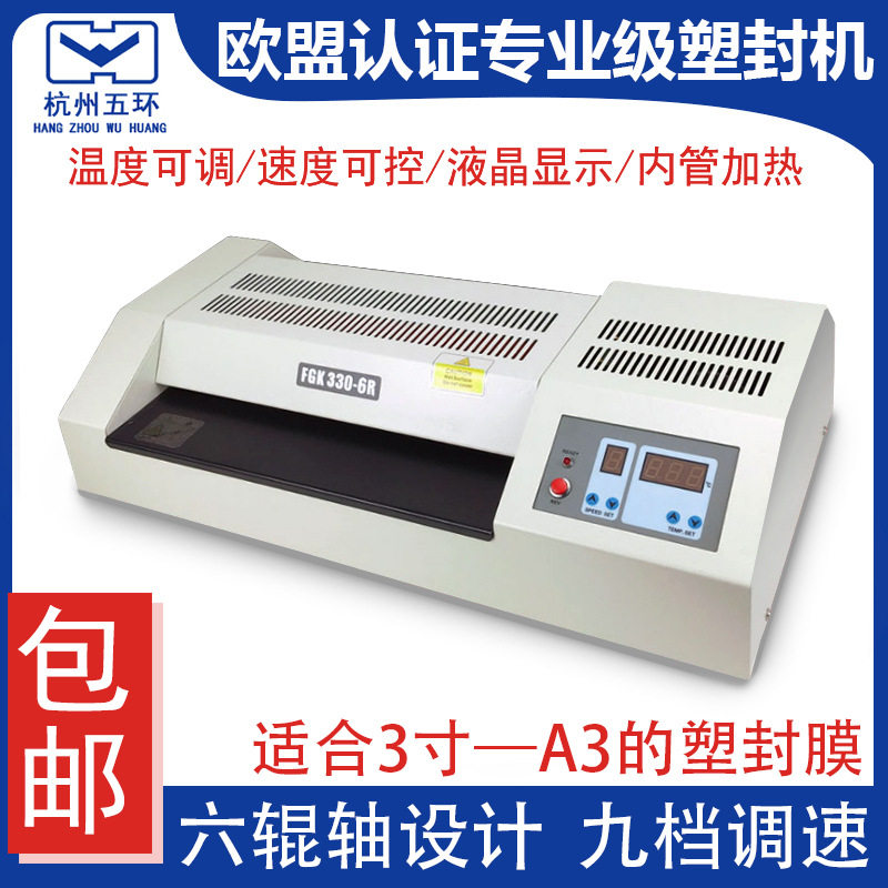 杭州五环450-6R塑封机a3/a4专业级调速内加热过胶机330-6R过塑机
