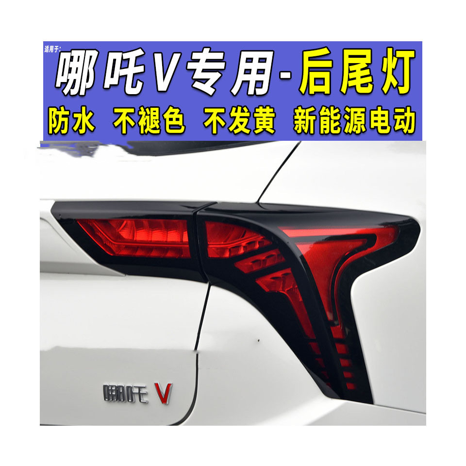 适用于新能源哪吒V后尾灯总成哪吒V电动汽车尾灯罩刹车灯壳转向灯