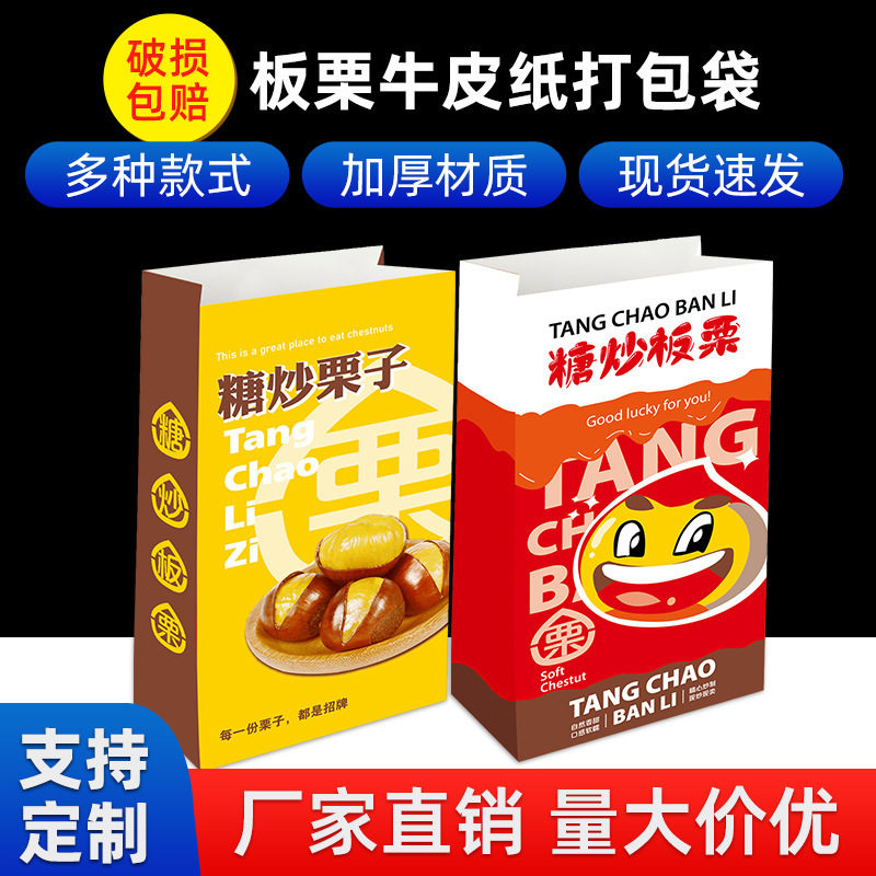 板栗纸袋装迁西板栗糖炒板栗袋子牛皮纸栗子打包袋包装袋其他