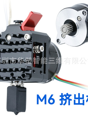 华塑3D打印机挤出头 M6挤出机耐高温300℃升级Ender系列近程套件