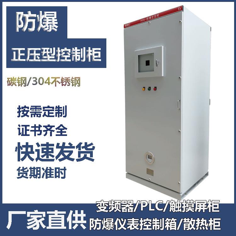 PXK防爆正压柜PLC触摸屏通风型防爆控制柜防爆配电柜变频柜散热