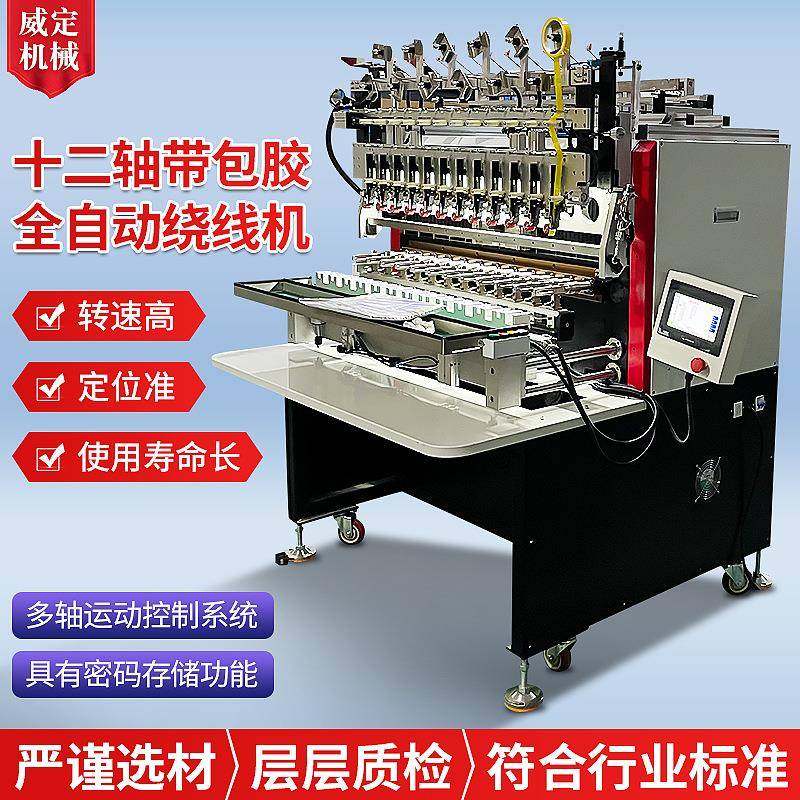 十二轴带包胶全自动绕线机可选配绞线及包胶功能高速绞线绕线机,运动/瑜伽/健身/球迷用品,穿线机及配件,淘宝优惠券,粉丝福利购,淘宝优惠卷