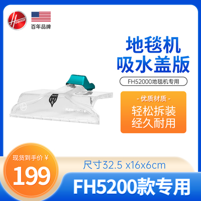 【配件】Hoover胡佛地毯机FH52000专用吸水盖板
