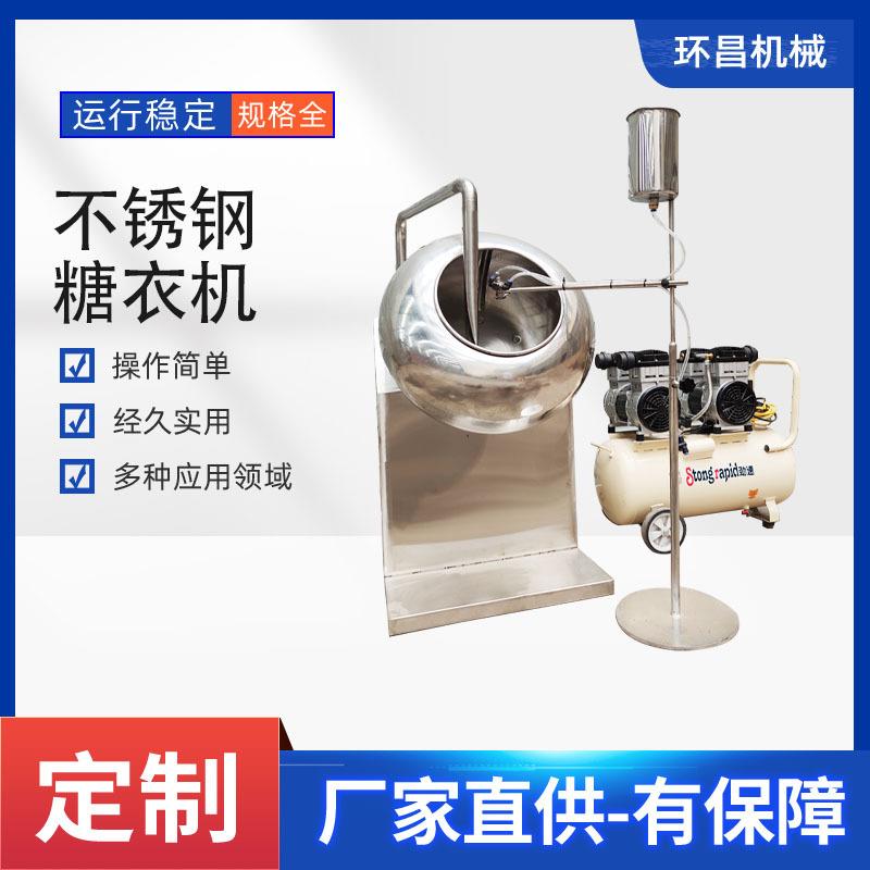 不锈钢圆锅糖衣机膨润土滚球机药丸糖果巧克力抛光机种子包衣机