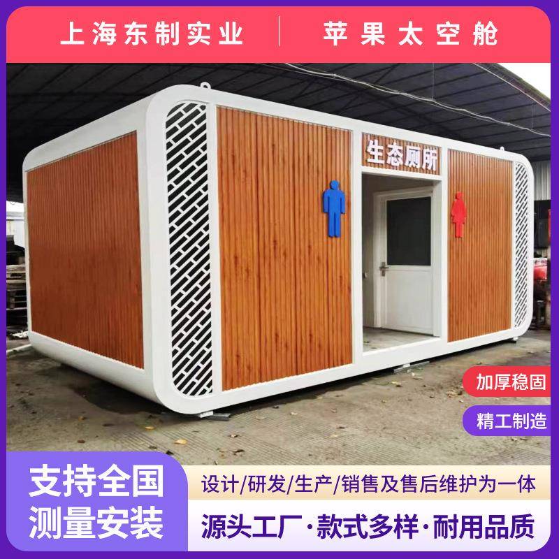 景区营地移动苹果舱生态厕所卫生间住人集装箱房创意太空舱洗手间