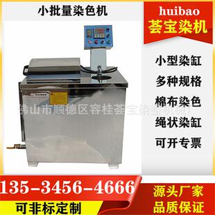 小染缸常温棉布织物样布染色机器纺织服装制衣染色打样