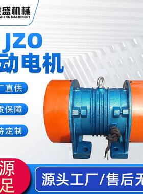 厂家销售JZO振动电机6级系列JZO系列振动电机机械设备振动电机