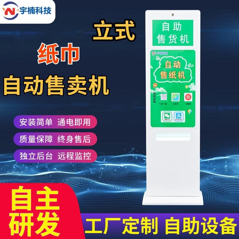 纸巾售卖机扫码投币公厕医院售水机取景区卫生巾纸巾机