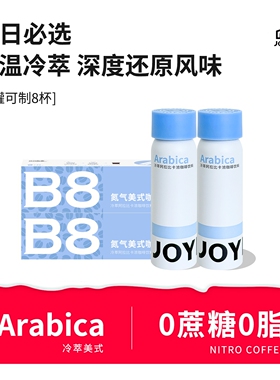 【U先】JOYINBAG兜饮B8冷萃冰美式咖啡液氮气咖啡速溶浓缩黑咖啡