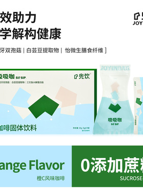 JOYINBG兜饮sipsip吸吸咖橙C风味咖啡速溶咖啡粉膳食纤维健身咖啡