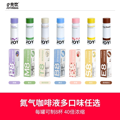 JOYINBAG多口味氮气浓缩咖啡液