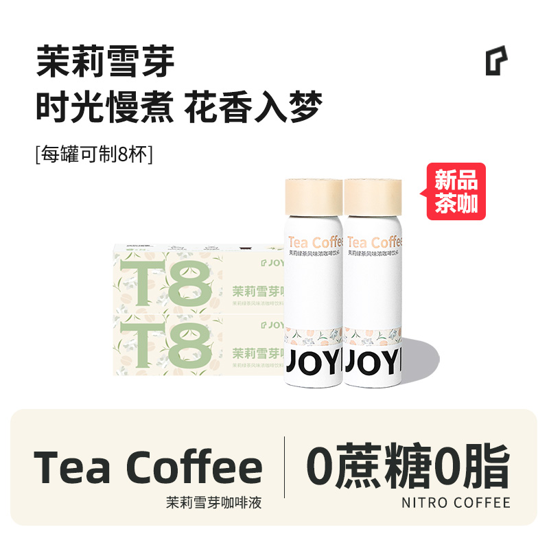 JOYINBAG新品茶咖茉莉雪芽咖啡液氮气浓缩咖啡0蔗糖茶咖即溶咖啡