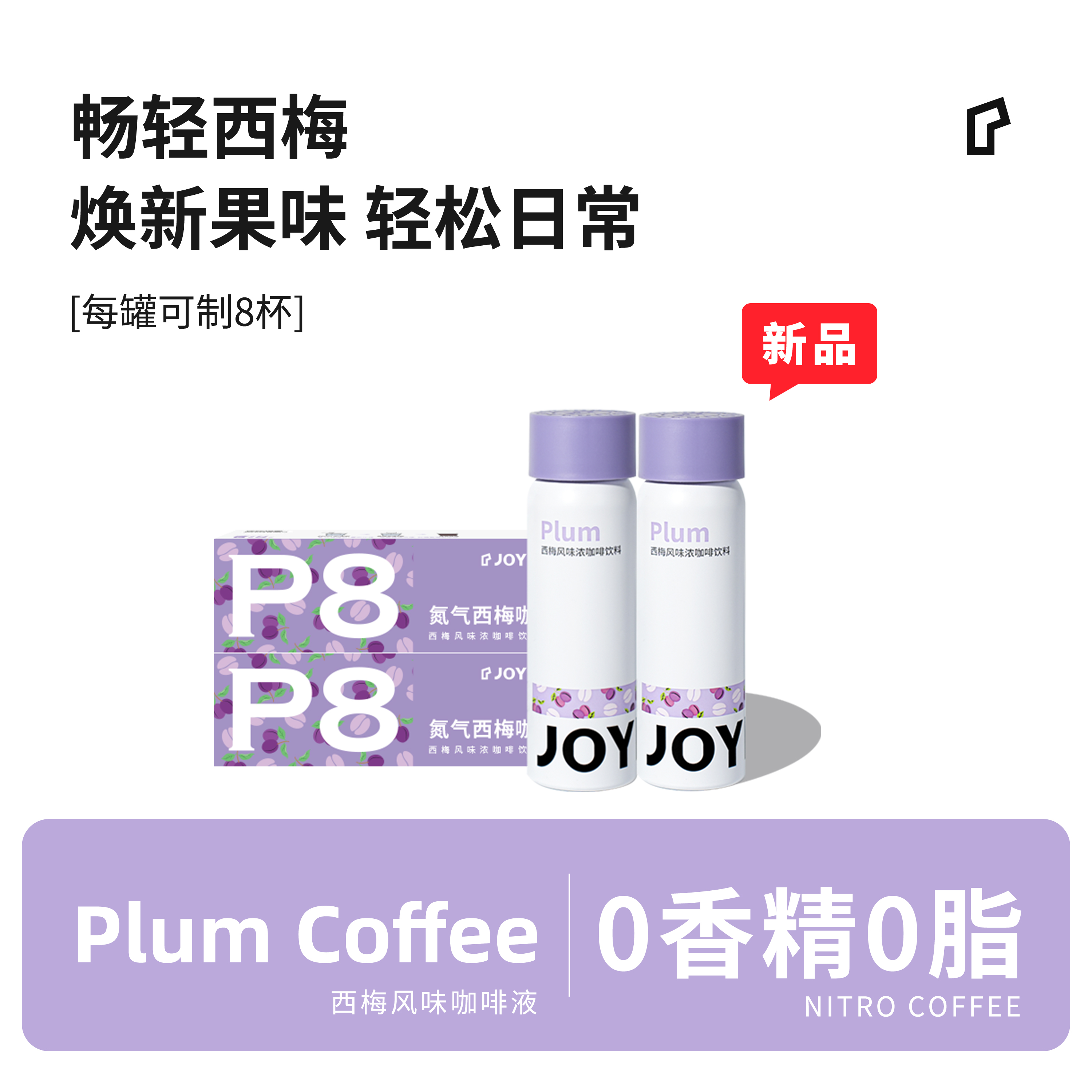 【补贴】JOYINBAG氮气西梅浓缩咖啡液膳食纤维0香精西梅黑咖啡
