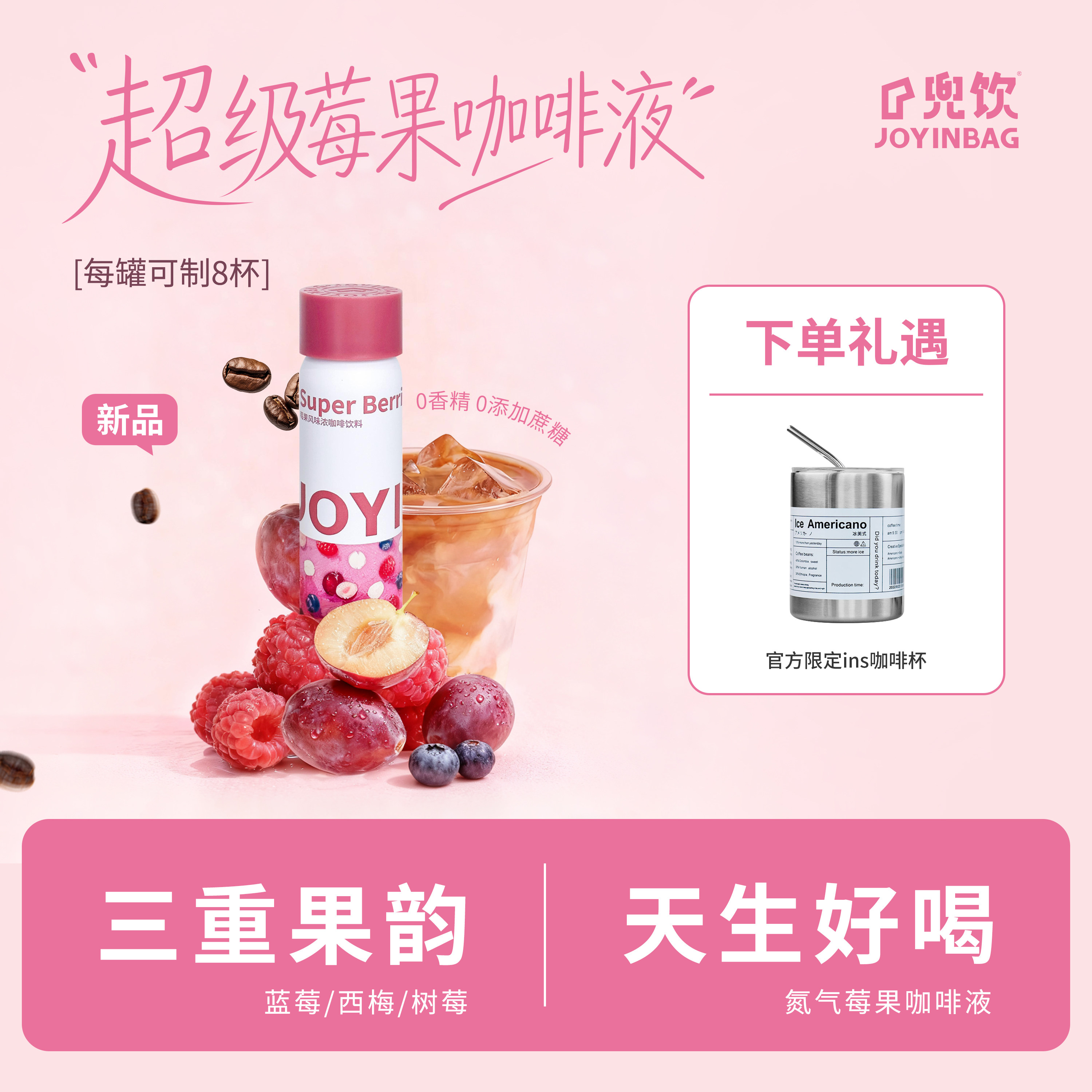 【莓果】JOYINBAG兜饮MIX莓果美式浓咖啡液锁鲜混果浓缩咖啡即溶
