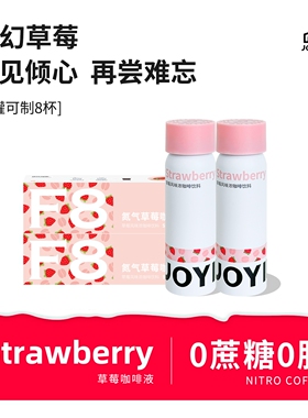 【U先】JOYINBAG兜饮F8草莓风味速溶浓缩咖啡液氮气即溶咖啡液0脂
