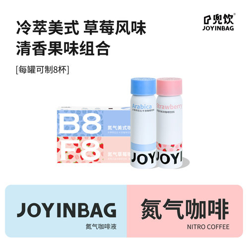 JOYINBAG氮气锁鲜浓缩咖啡液