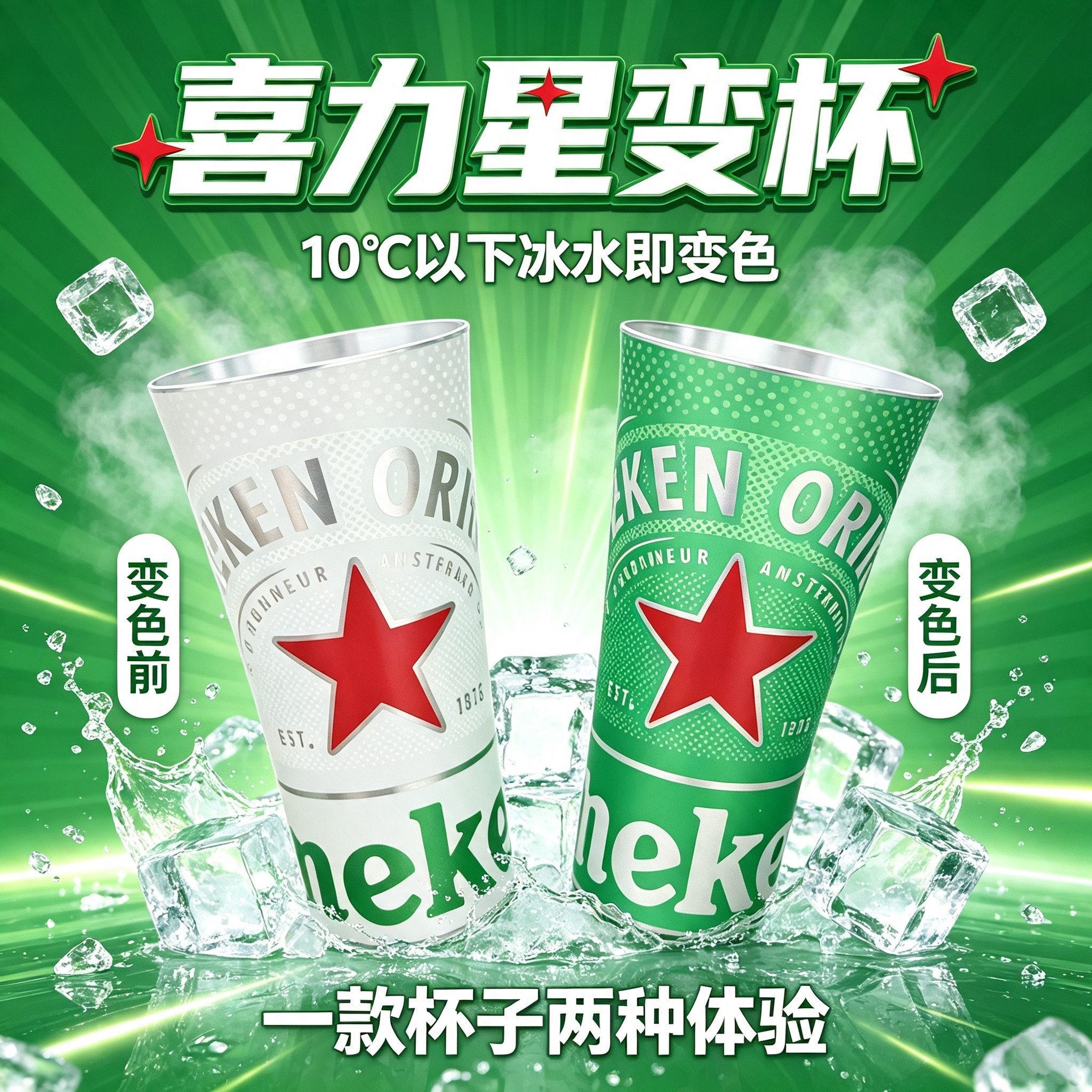 喜力冷变色啤酒杯直身网红露营杯