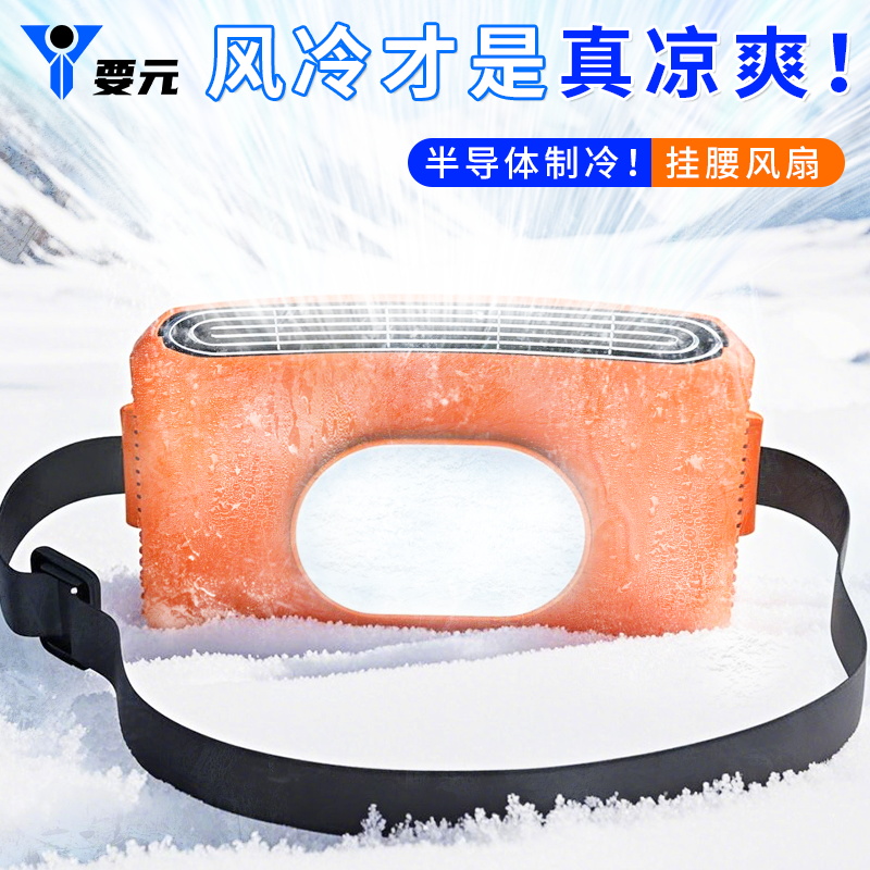 超导制冷敷挂腰风扇续航一整天