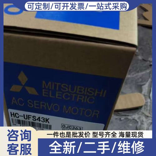 议价伺服电机HC-UFS43K，型号HC-UFS43K，带包