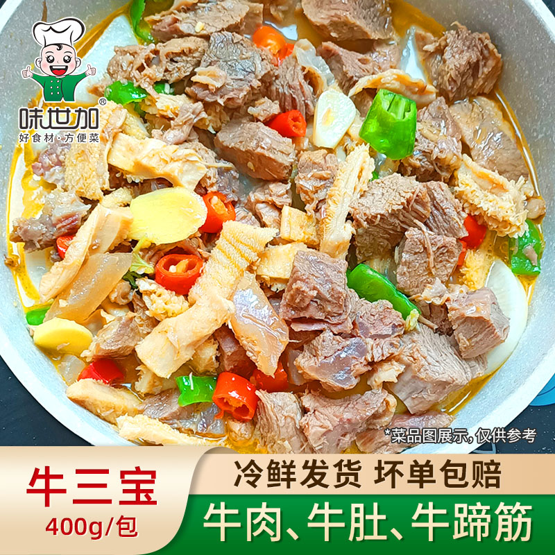 味世加牛三宝400g冷冻半成品公安牛三鲜牛杂预制菜酒店火锅食材