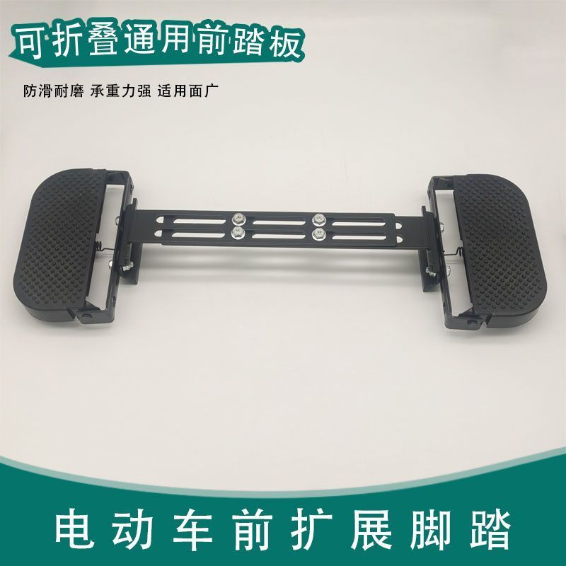 电动车脚踏放脚外卖电瓶车前可折叠踏板电动摩托车通用