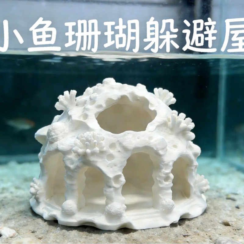 鱼缸水底洞穴造景鱼虾蟹繁殖庇护屋小鱼虾水下躲避摆件