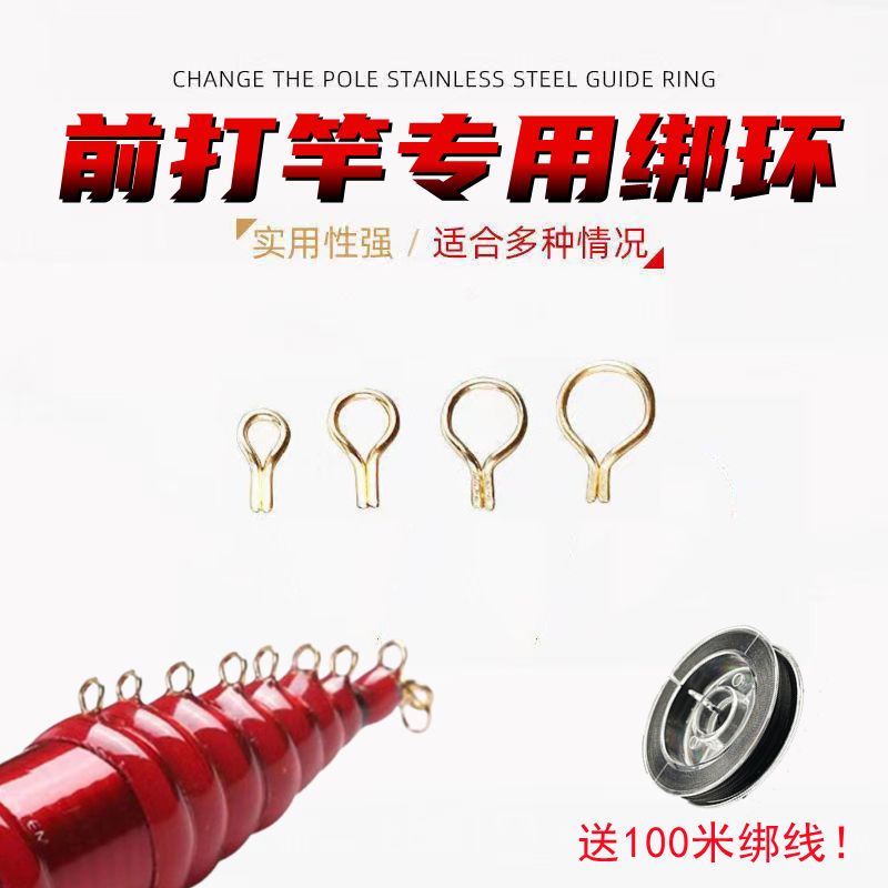 手竿改装前打竿专用顶环导环手绑环金色金属导眼改竿导线环