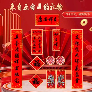 2026年五台对联五台春联五台文创对联马年福气春联礼盒对联套装