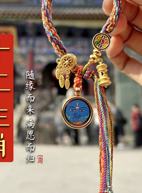 五台藏式本命年十二生肖八大守护佛眼 五台手链藏式手绳唐卡