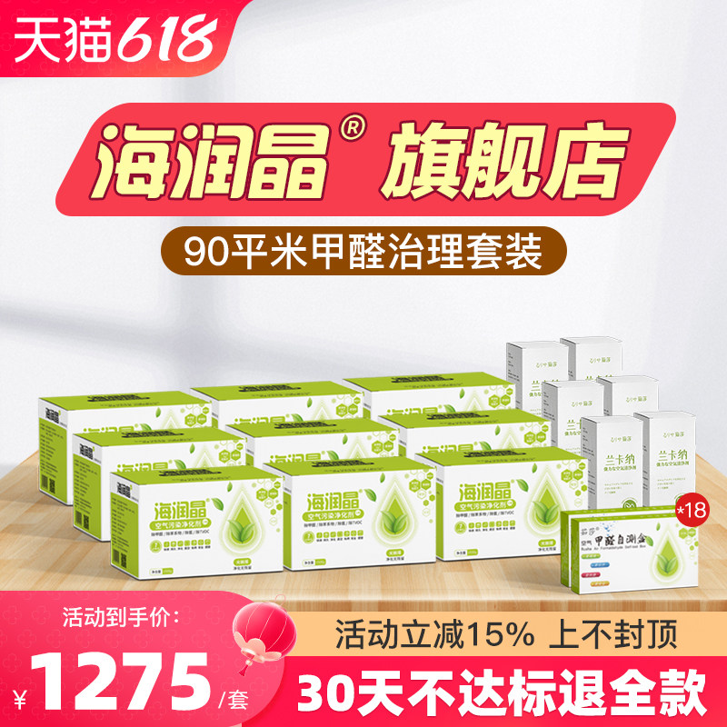 海润晶90平治理套装三色海瑞晶兰卡纳光触媒活性炭去除甲醛味新房