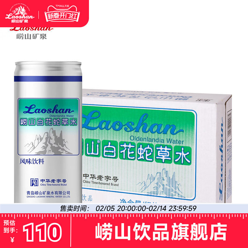 【中华老字号】崂山白花蛇草水便携易拉罐320ml×24罐百花气泡水