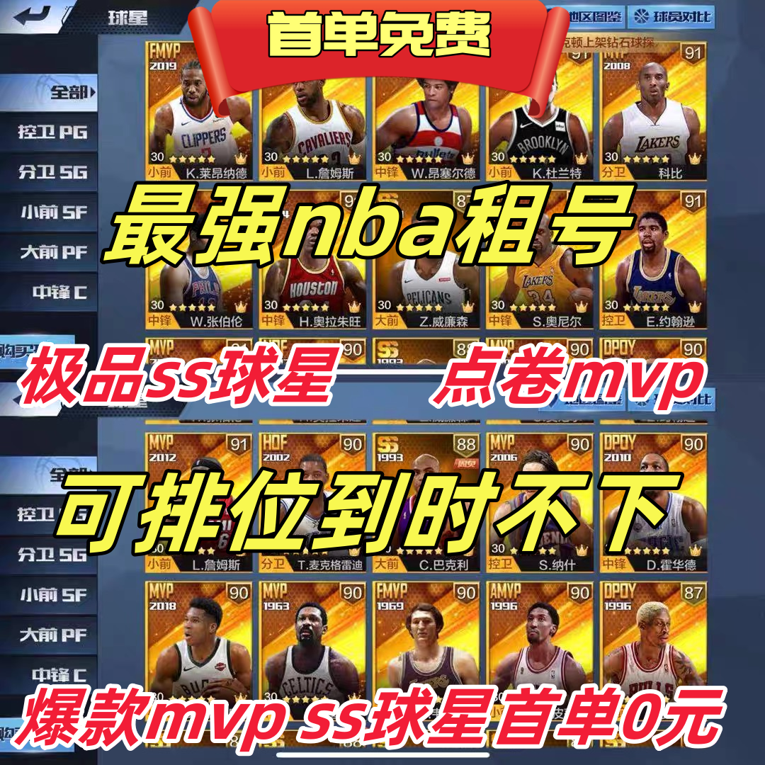 最强NBA手游账号租号出租乔丹科比麦迪欧文詹姆斯库里欧文杜兰特