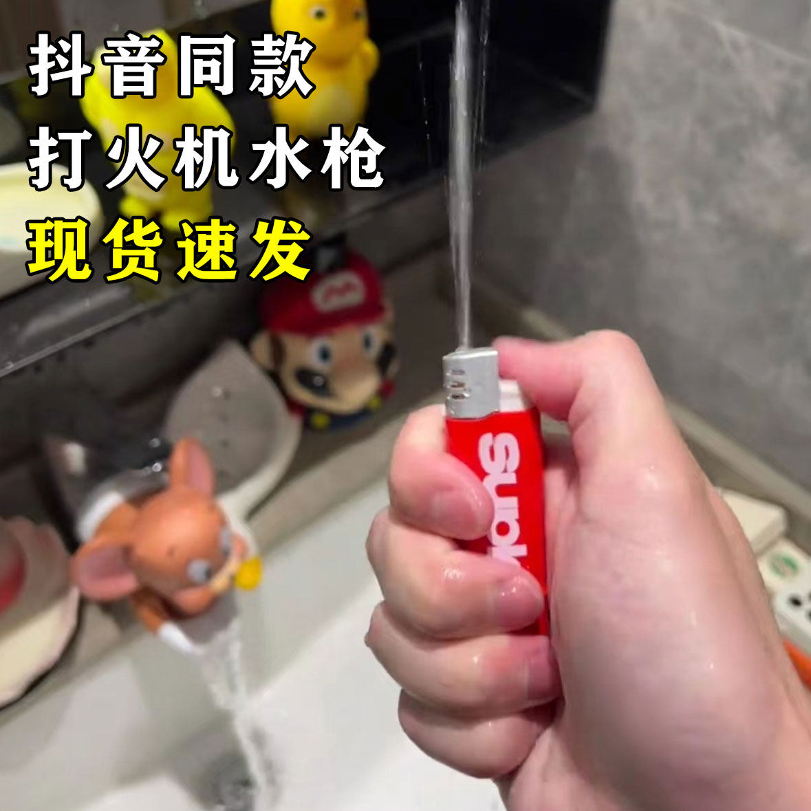 打水机喷水打火机喷雾水枪呲水玩具创意整蛊整人恶搞送男友礼物