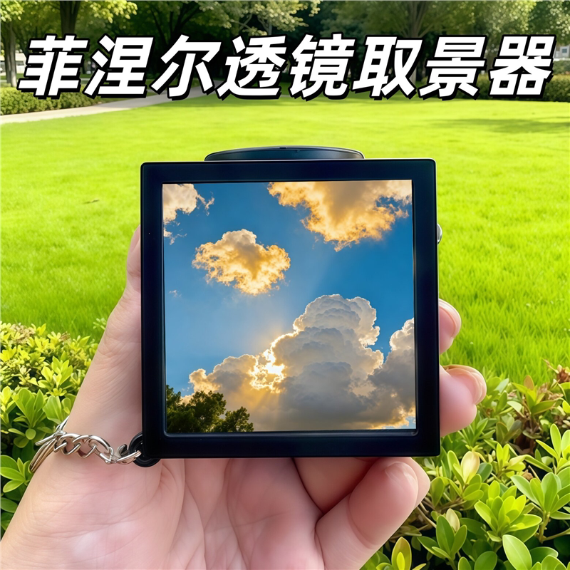 菲涅尔透镜50m取景器3d打