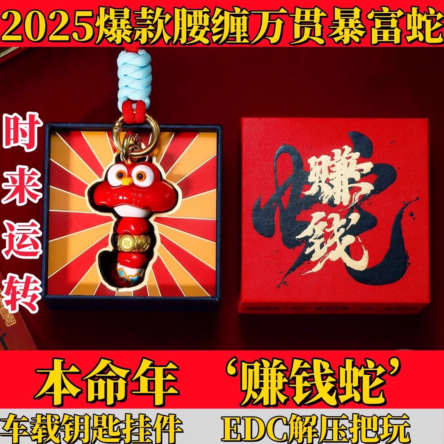 2025新年腰缠万贯赚钱蛇转动黄金蛇手玩件钥匙扣本命年包挂件情侣